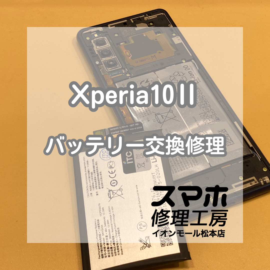 Xperia10Ⅱの電池持ち悪化を即日解決！バッテリー交換で快適復活【スマホ修理工房イオンモール松本店】